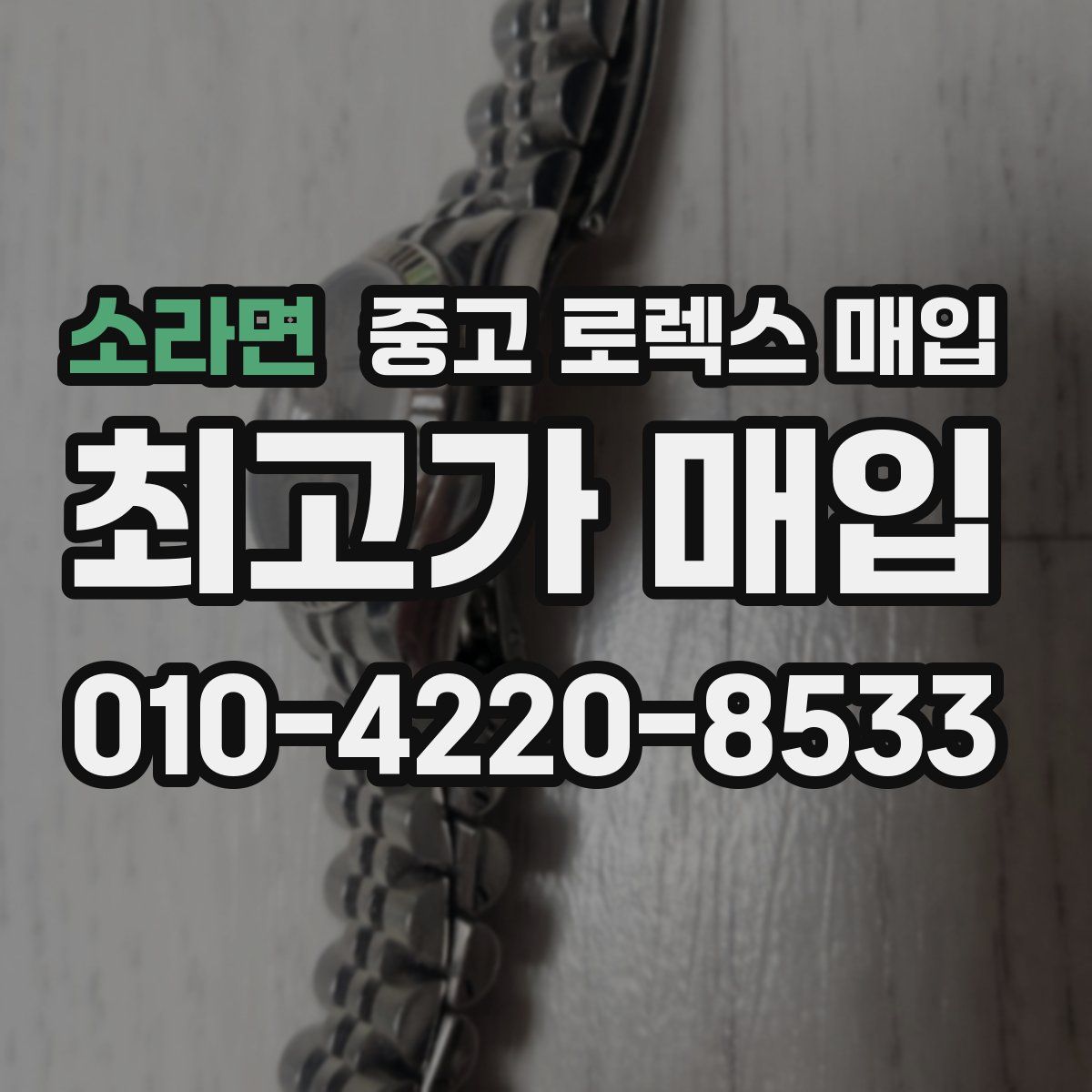 소라면 중고 로렉스 매입
