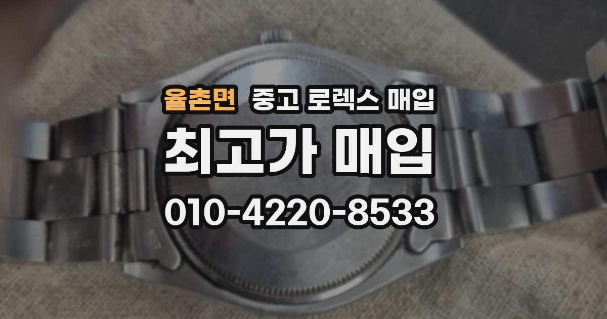 율촌면 중고 로렉스 매입
