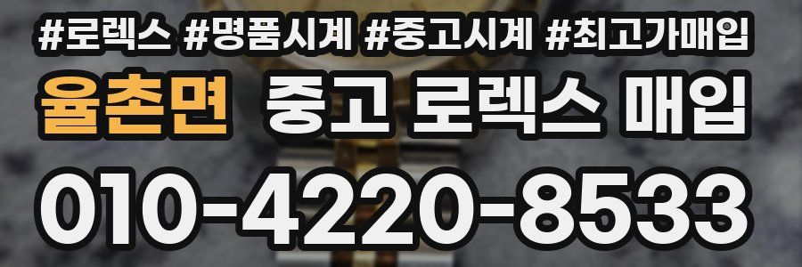 율촌면 중고 로렉스 매입