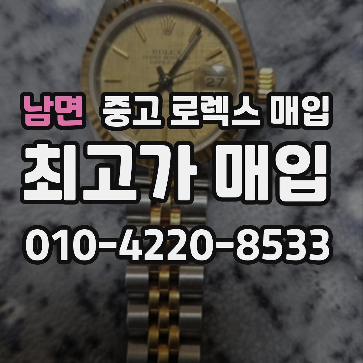 남면 중고 로렉스 매입