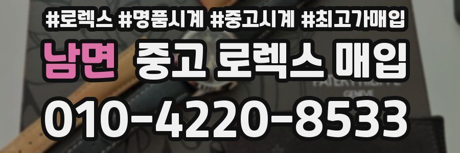 남면 중고 로렉스 매입