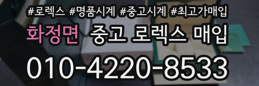 화정면 중고 로렉스 매입