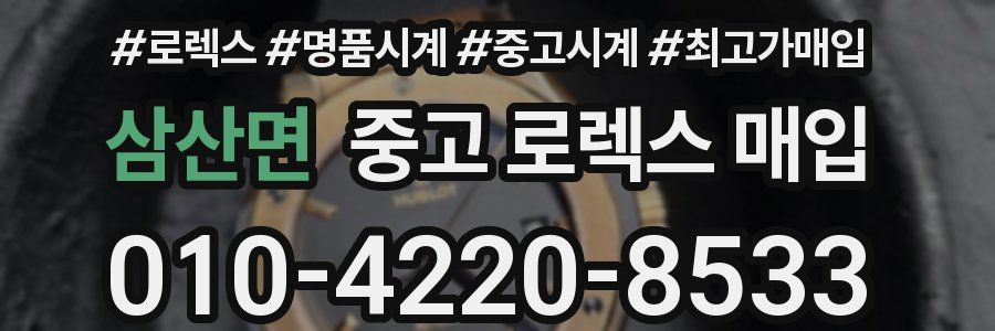 삼산면 중고 로렉스 매입