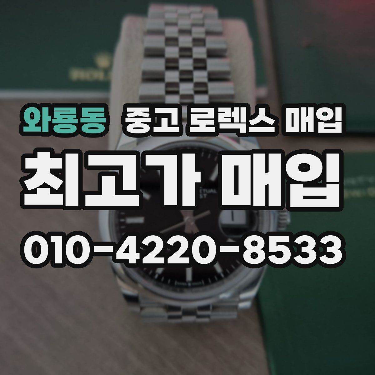 와룡동 중고 로렉스 매입 감정 시간이 길어지는 경우는 언제일까