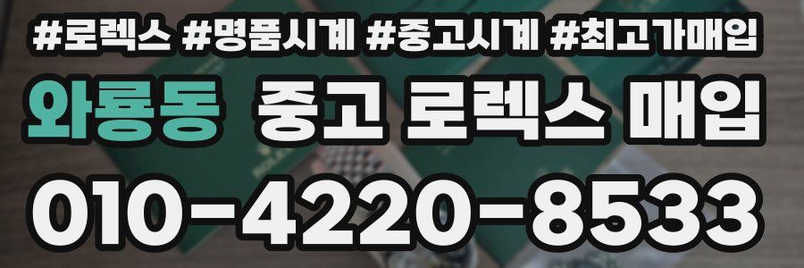 와룡동 중고 로렉스 매입