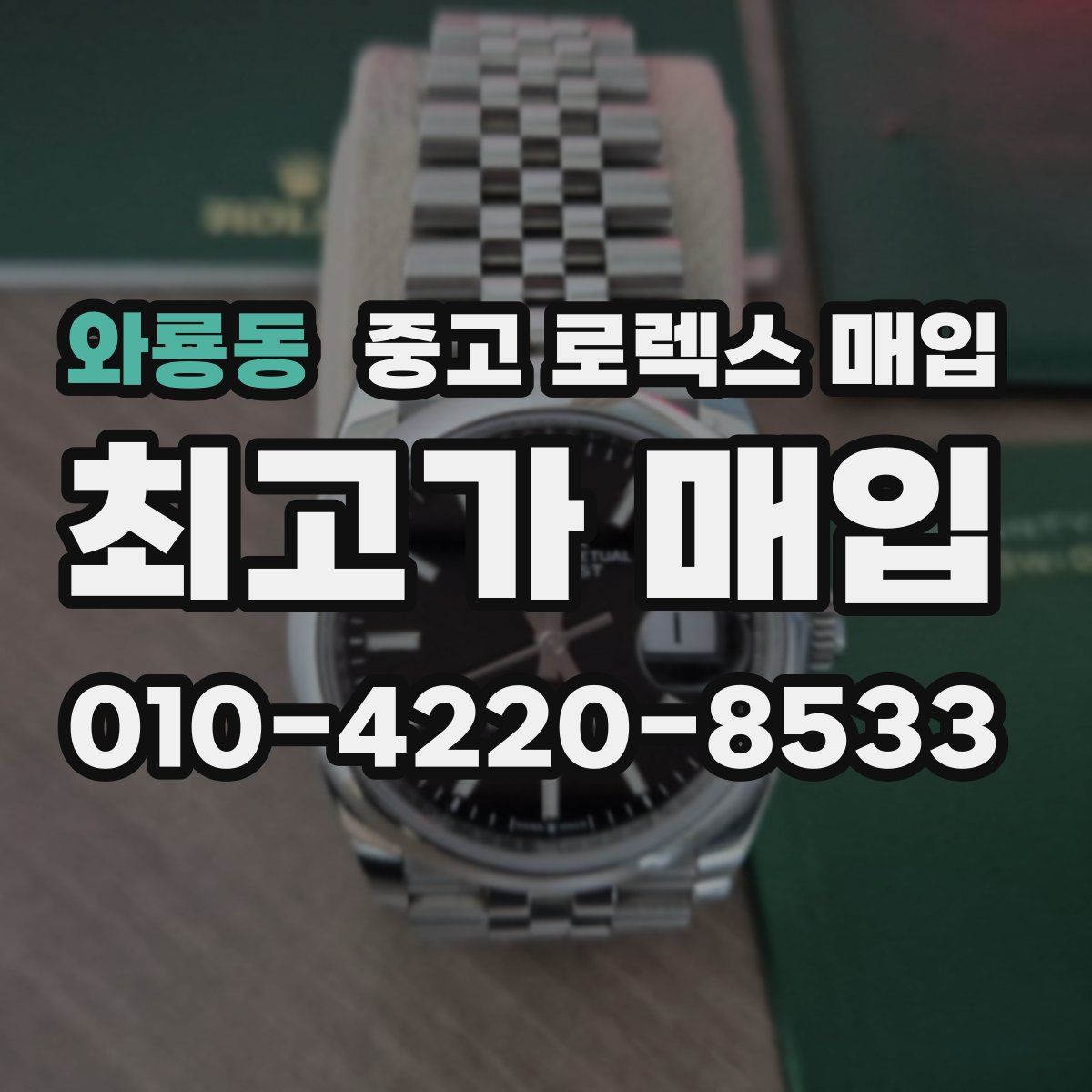 와룡동 중고 로렉스 매입