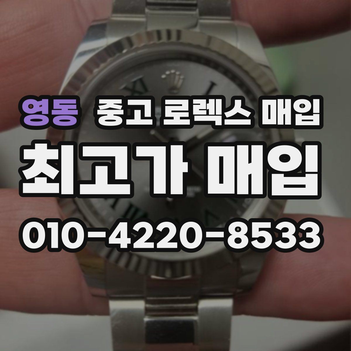 영동 중고 로렉스 매입 거래 전후로 꼭 확인해야 할 체크 포인트