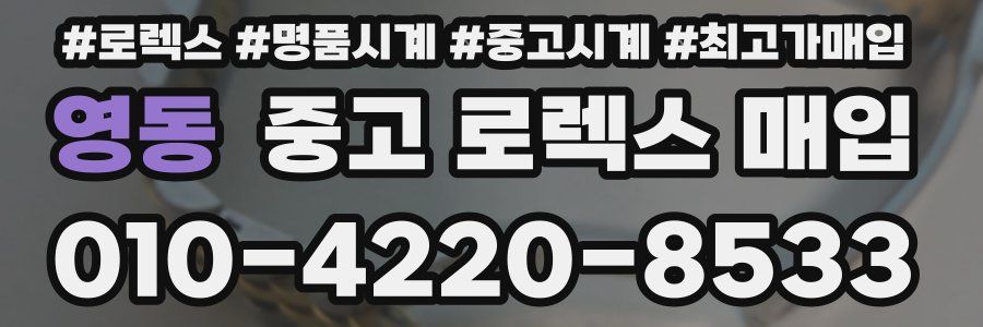 영동 중고 로렉스 매입