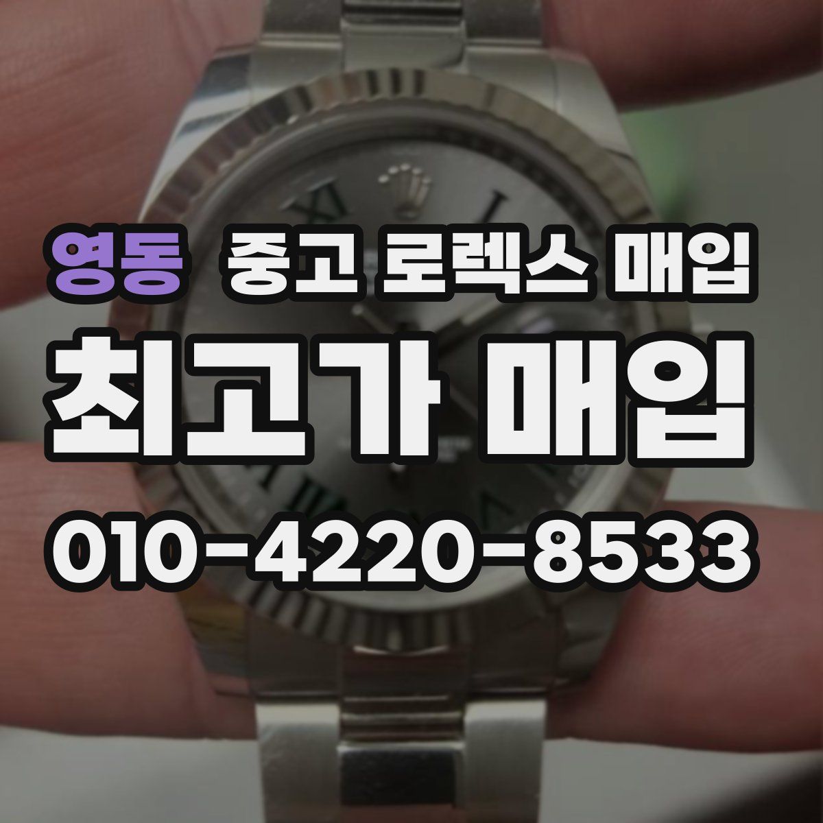 영동 중고 로렉스 매입