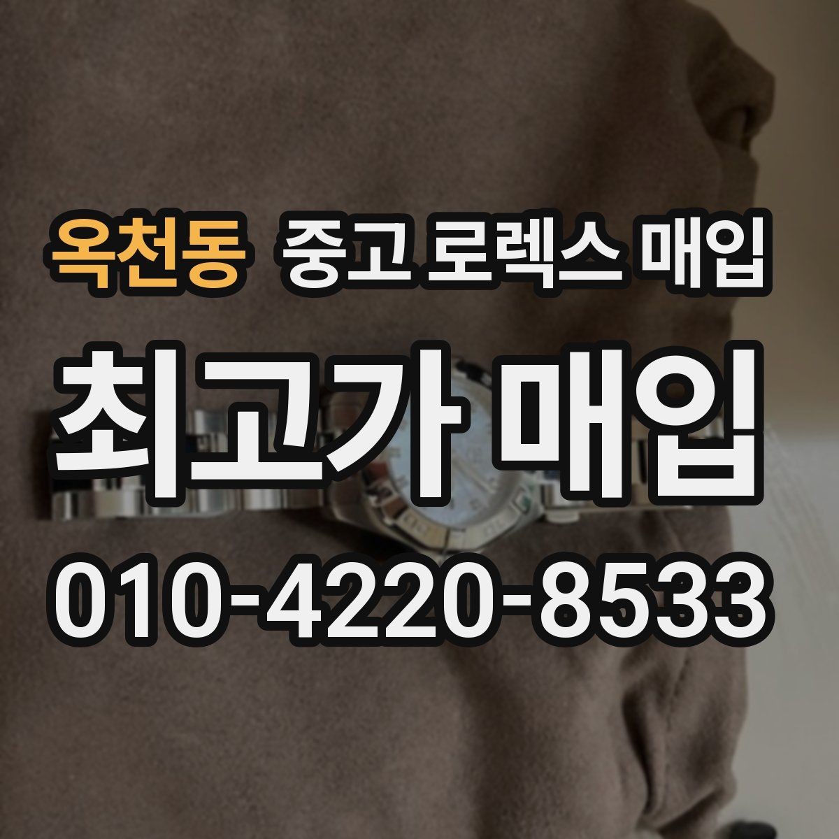 옥천동 중고 로렉스 매입 바닷물 사용 이력이 있을 때 주의점
