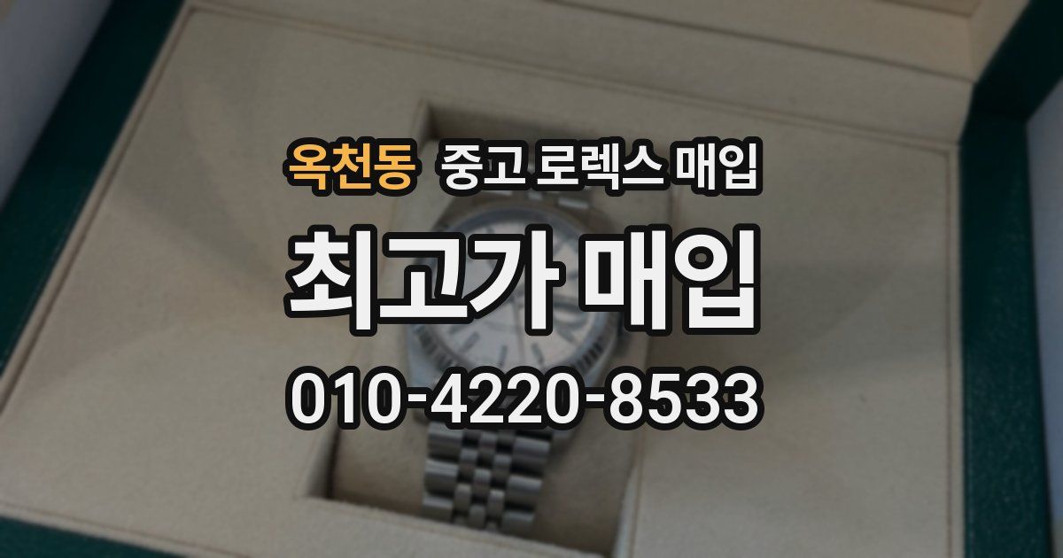 옥천동 중고 로렉스 매입