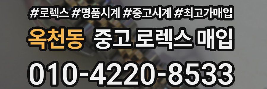 옥천동 중고 로렉스 매입