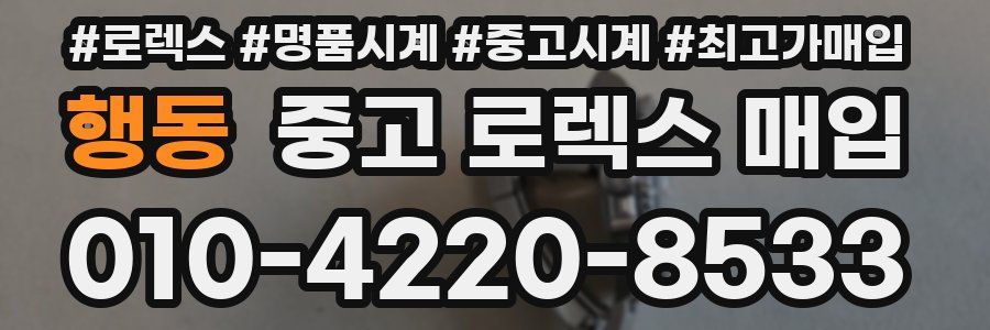 행동 중고 로렉스 매입