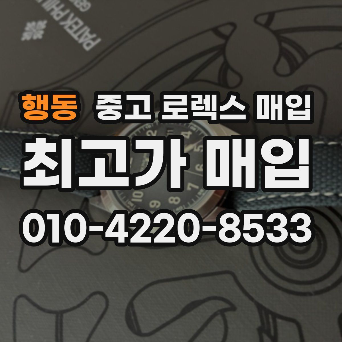 행동 중고 로렉스 매입