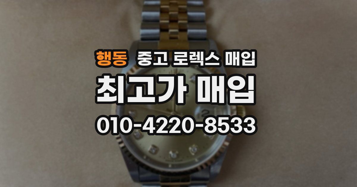 행동 중고 로렉스 매입
