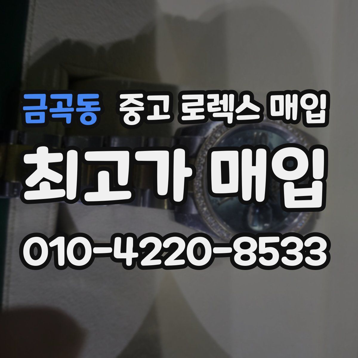 금곡동 중고 로렉스 매입