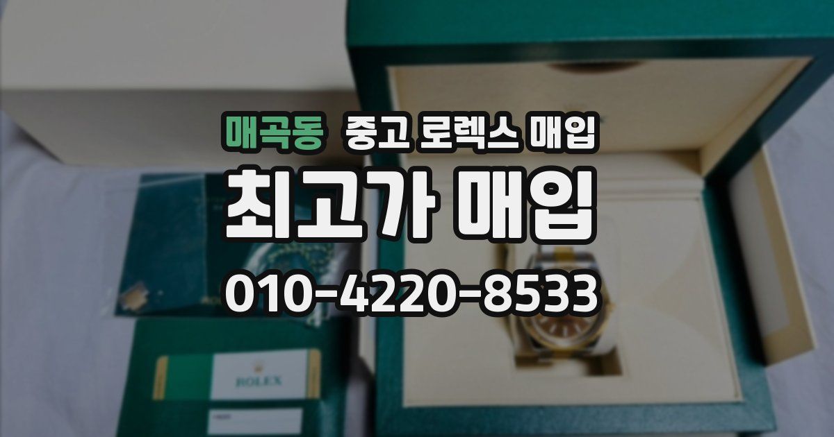 매곡동 중고 로렉스 매입