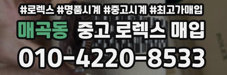 매곡동 중고 로렉스 매입