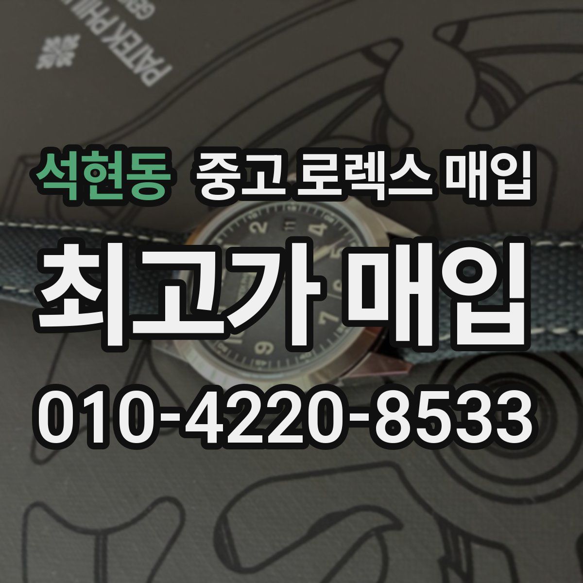 석현동 중고 로렉스 매입