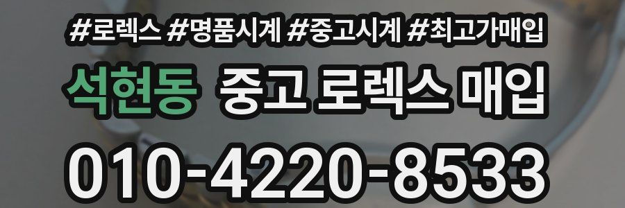 석현동 중고 로렉스 매입