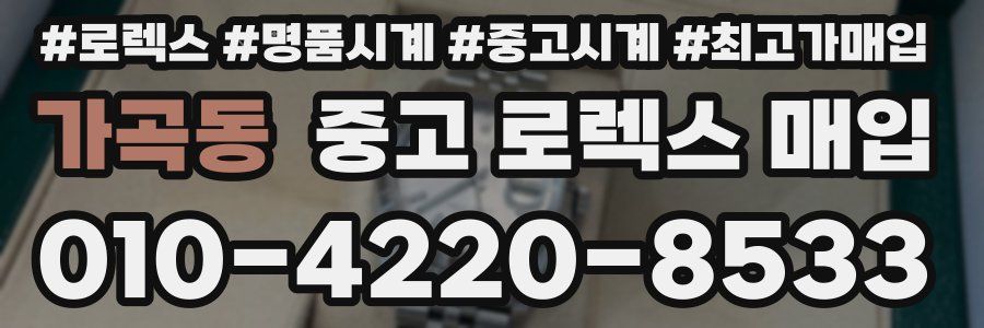 가곡동 중고 로렉스 매입