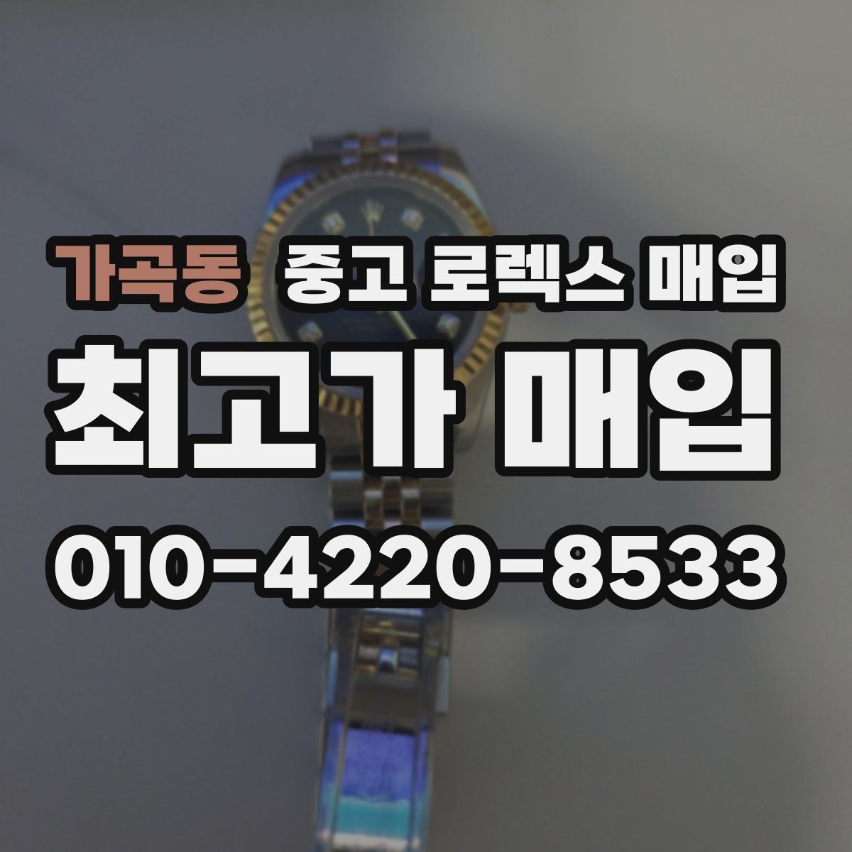 가곡동 중고 로렉스 매입