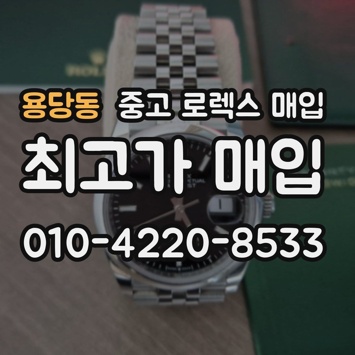 용당동 중고 로렉스 매입 버클 잠금이 약하면 감가될까