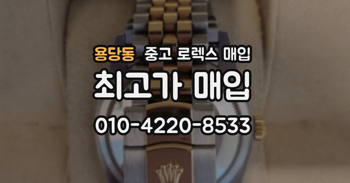 용당동 중고 로렉스 매입
