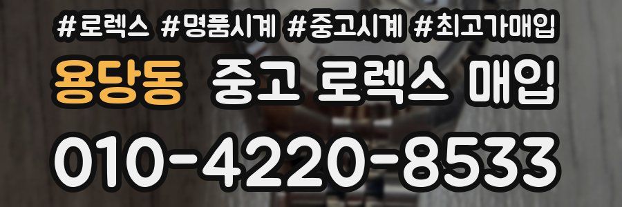 용당동 중고 로렉스 매입