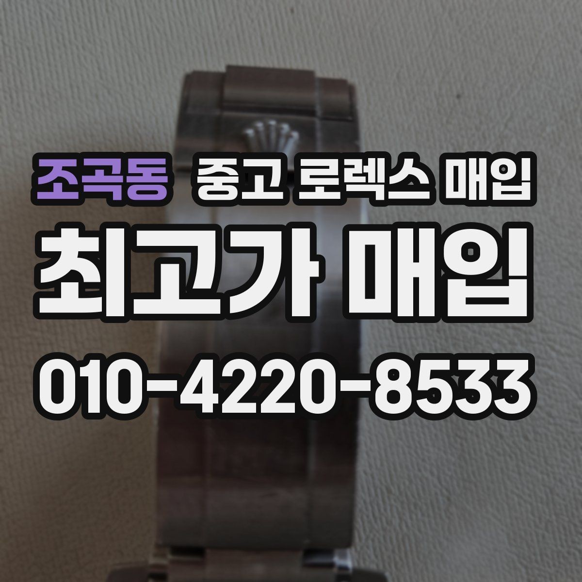 조곡동 중고 로렉스 매입 시세만 보고 결정하면 생기는 실수
