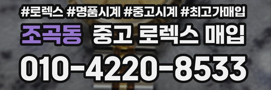 조곡동 중고 로렉스 매입