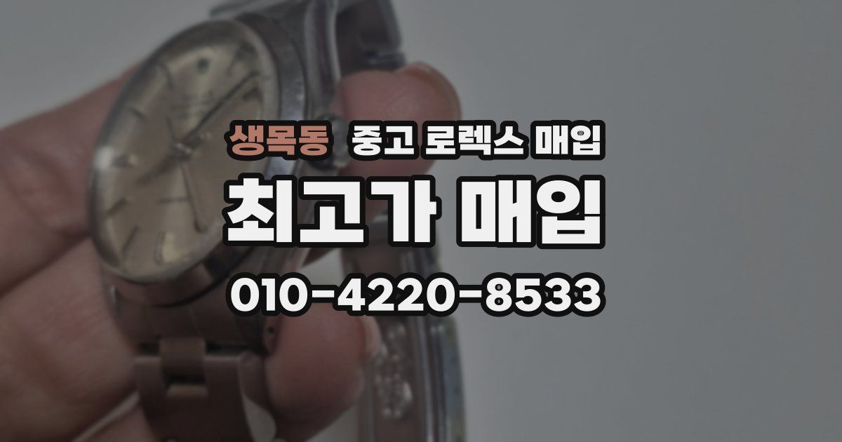 생목동 중고 로렉스 매입