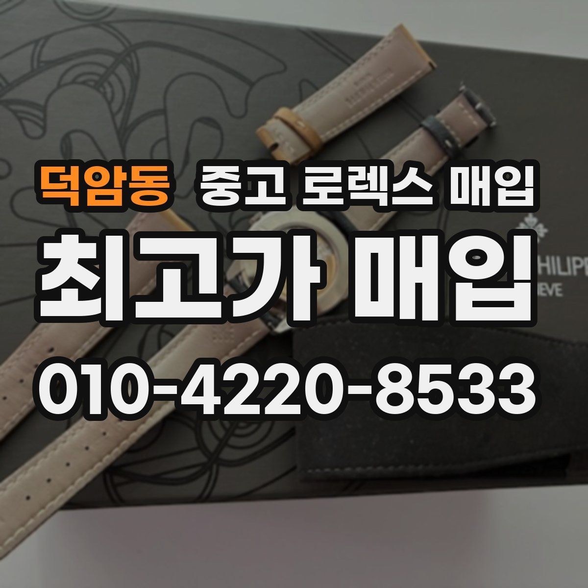 덕암동 중고 로렉스 매입 교환으로 받은 제품도 매입 가능할까