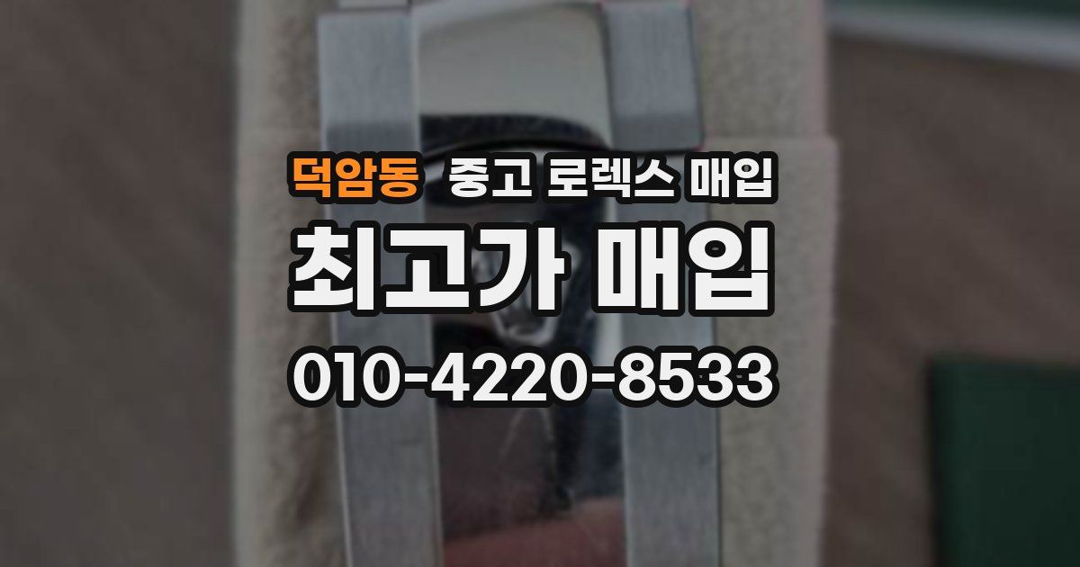덕암동 중고 로렉스 매입