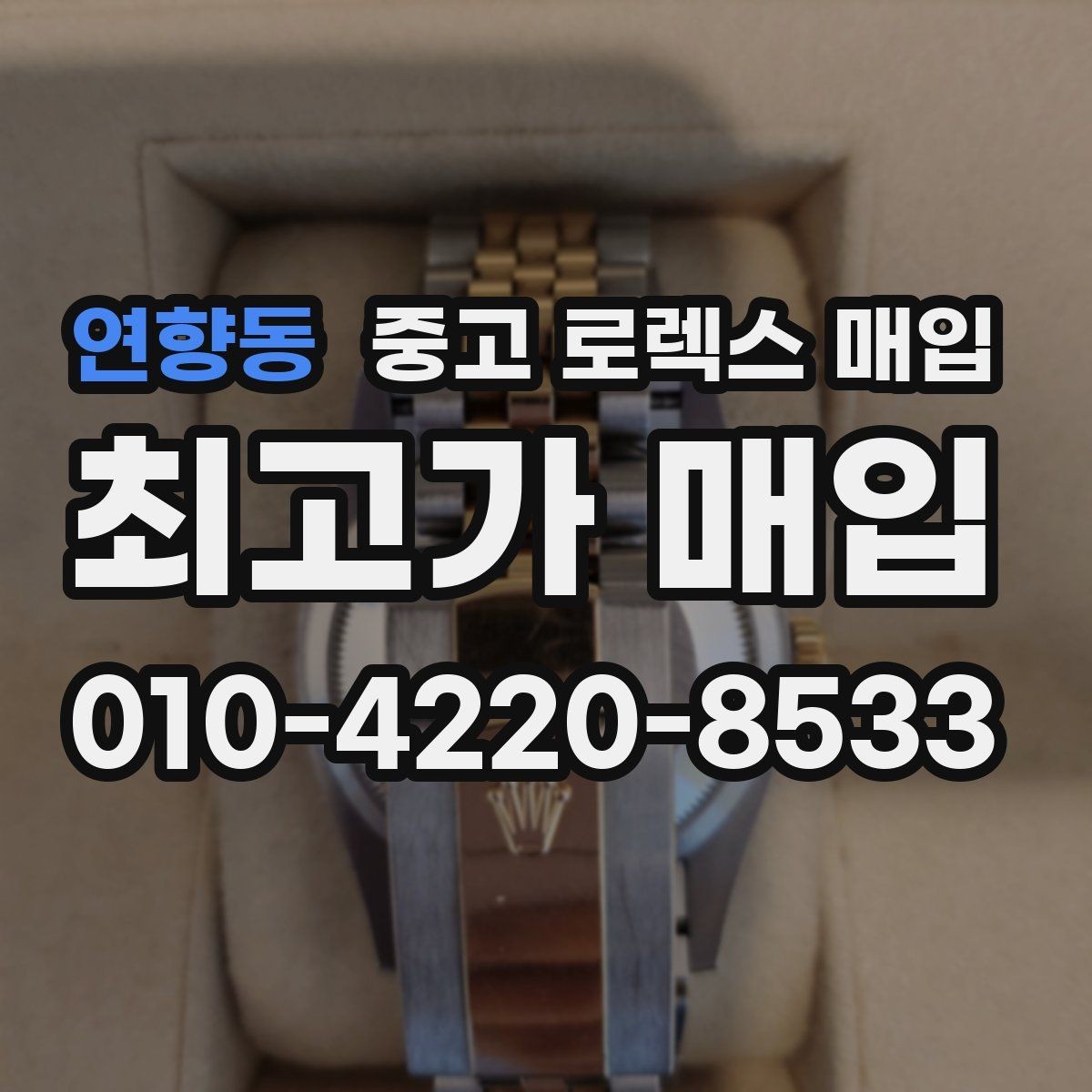 연향동 중고 로렉스 매입 구성품 동봉 실수로 손해 보는 사례