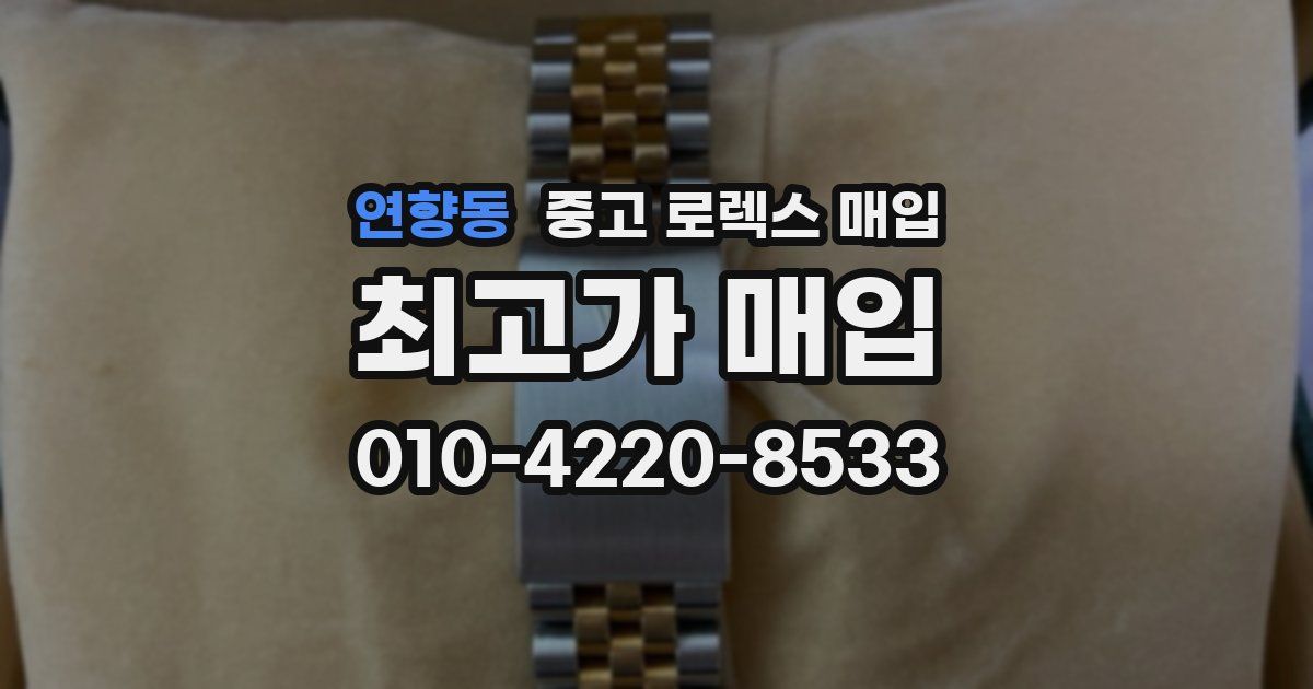 연향동 중고 로렉스 매입