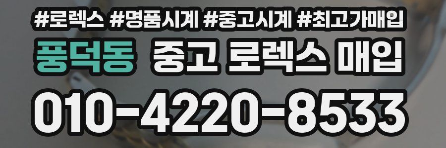 풍덕동 중고 로렉스 매입