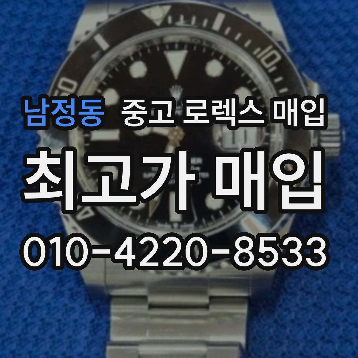 남정동 중고 로렉스 매입 사파이어 유리 상태가 중요한 이유
