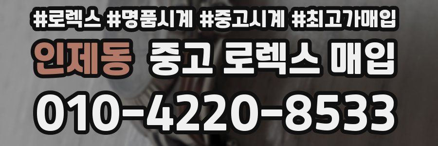 인제동 중고 로렉스 매입