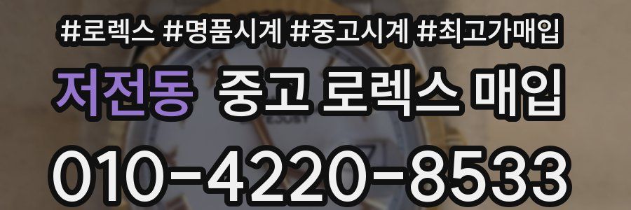 저전동 중고 로렉스 매입