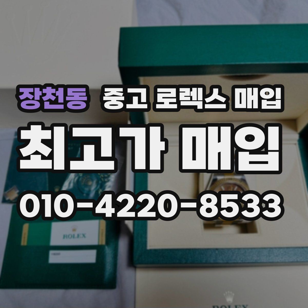 장천동 중고 로렉스 매입 데이토나 감정에서 보는 핵심 포인트