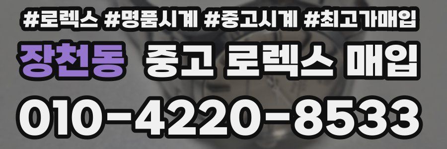 장천동 중고 로렉스 매입