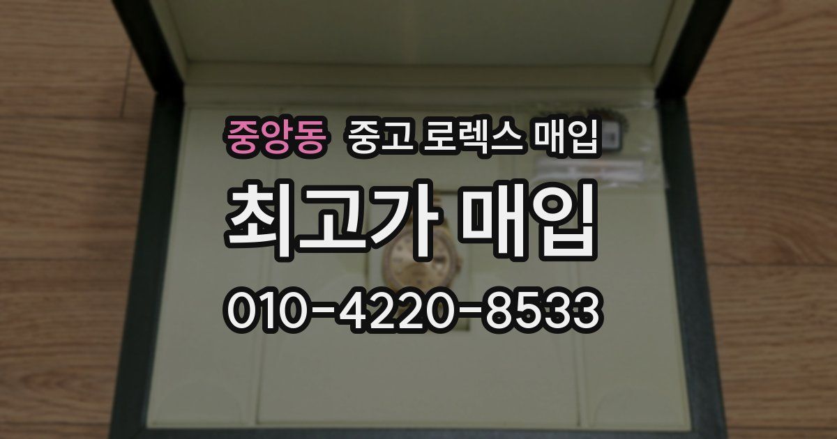 중앙동 중고 로렉스 매입