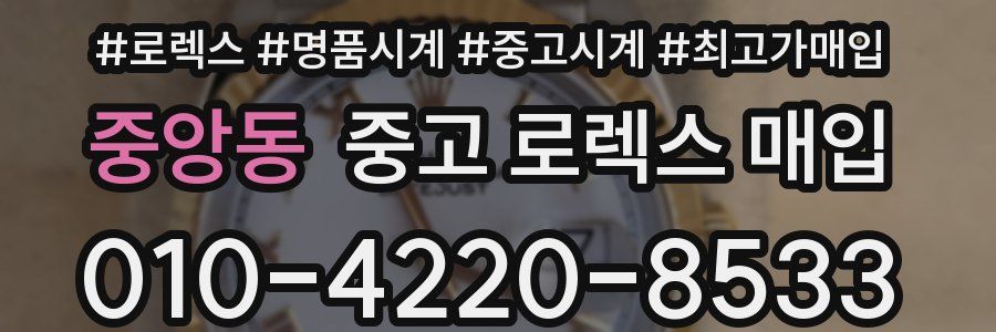 중앙동 중고 로렉스 매입