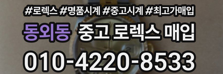 동외동 중고 로렉스 매입