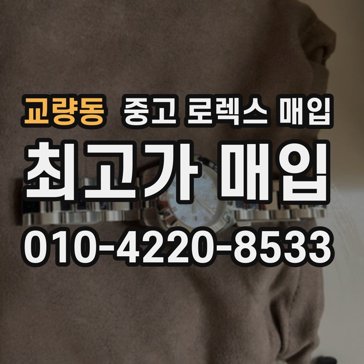 교량동 중고 로렉스 매입 위탁과 직매입 무엇이 나을까