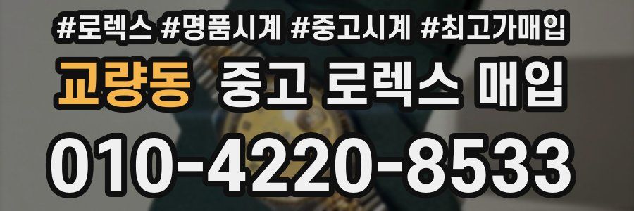 교량동 중고 로렉스 매입