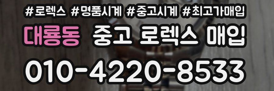 대룡동 중고 로렉스 매입