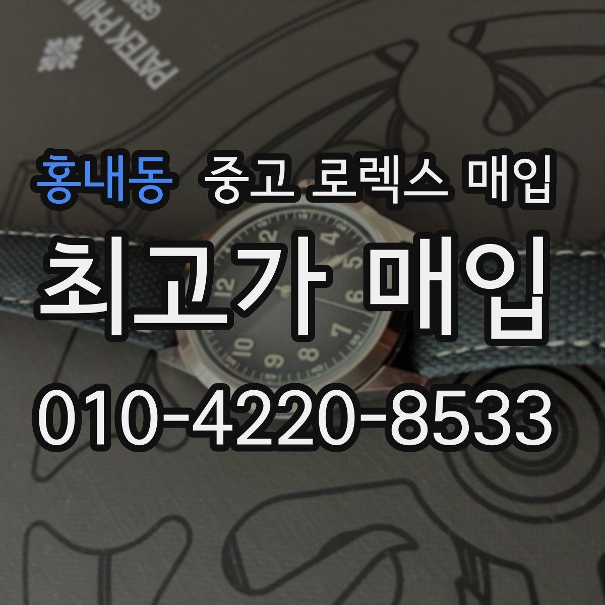 홍내동 중고 로렉스 매입 오늘 시세 기준으로 깔끔하게 정리하기