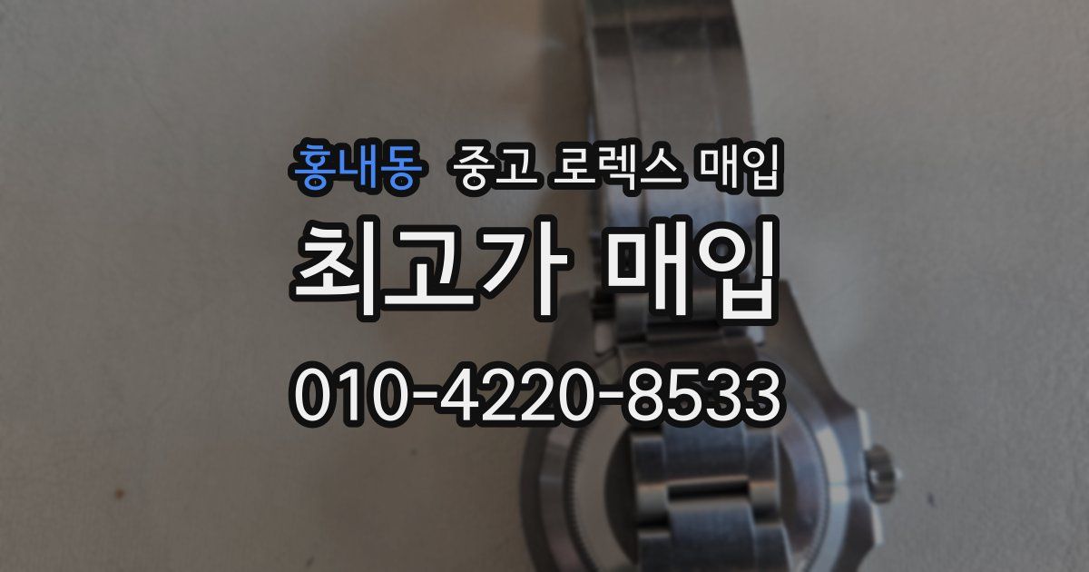 홍내동 중고 로렉스 매입